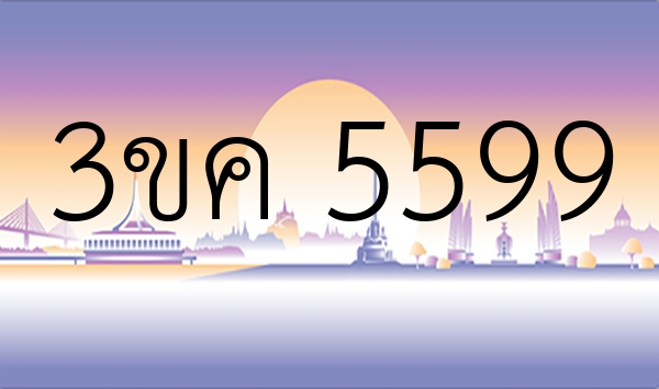 3ขค 5599